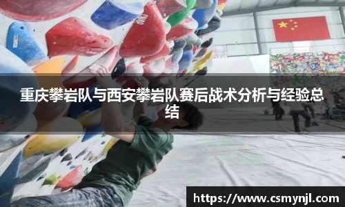 重庆攀岩队与西安攀岩队赛后战术分析与经验总结