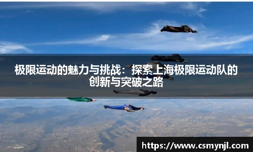 极限运动的魅力与挑战：探索上海极限运动队的创新与突破之路