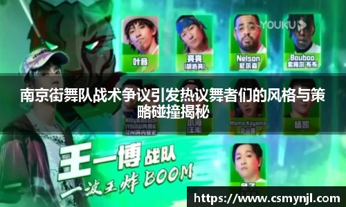 南京街舞队战术争议引发热议舞者们的风格与策略碰撞揭秘