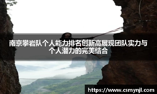 南京攀岩队个人能力排名创新高展现团队实力与个人潜力的完美结合