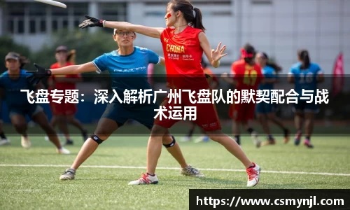 飞盘专题：深入解析广州飞盘队的默契配合与战术运用