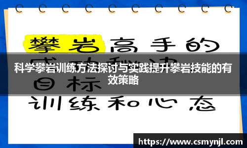 科学攀岩训练方法探讨与实践提升攀岩技能的有效策略