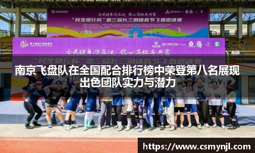 南京飞盘队在全国配合排行榜中荣登第八名展现出色团队实力与潜力