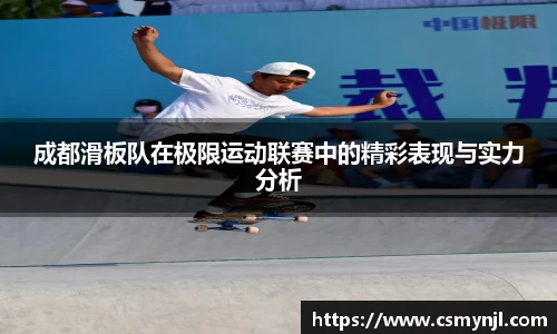 成都滑板队在极限运动联赛中的精彩表现与实力分析