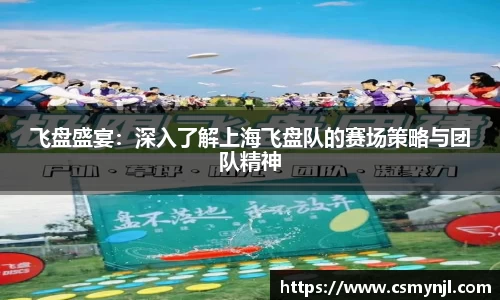 飞盘盛宴：深入了解上海飞盘队的赛场策略与团队精神