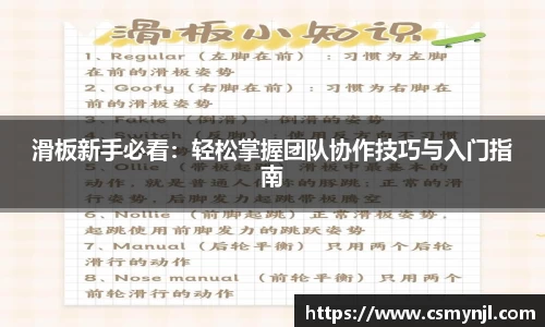 滑板新手必看：轻松掌握团队协作技巧与入门指南
