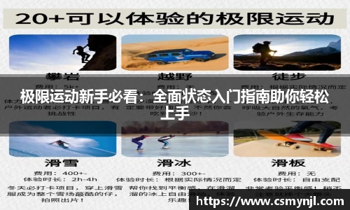 极限运动新手必看：全面状态入门指南助你轻松上手