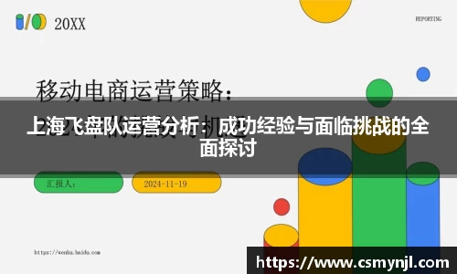上海飞盘队运营分析：成功经验与面临挑战的全面探讨