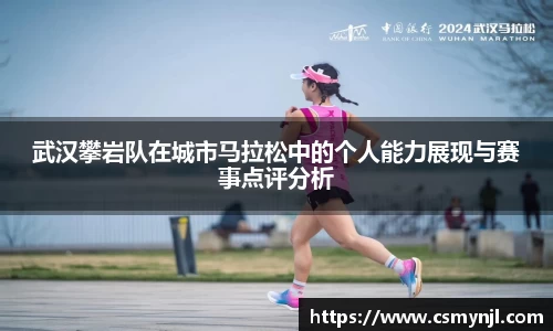 武汉攀岩队在城市马拉松中的个人能力展现与赛事点评分析