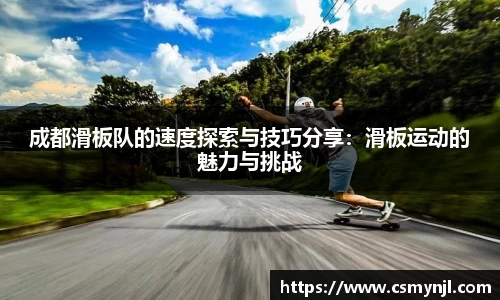 成都滑板队的速度探索与技巧分享：滑板运动的魅力与挑战
