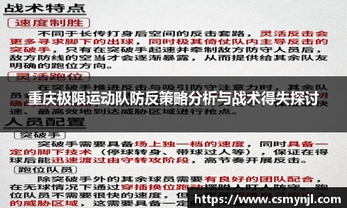 重庆极限运动队防反策略分析与战术得失探讨