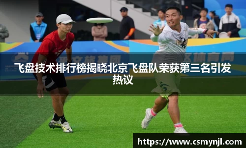 飞盘技术排行榜揭晓北京飞盘队荣获第三名引发热议