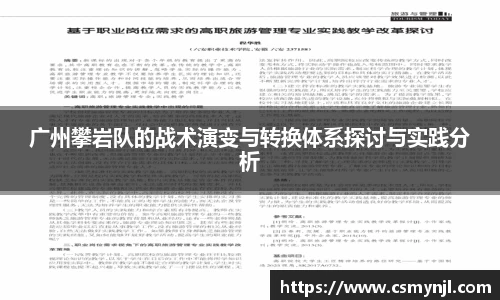 广州攀岩队的战术演变与转换体系探讨与实践分析