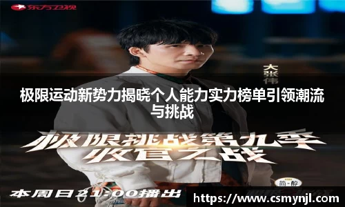 极限运动新势力揭晓个人能力实力榜单引领潮流与挑战