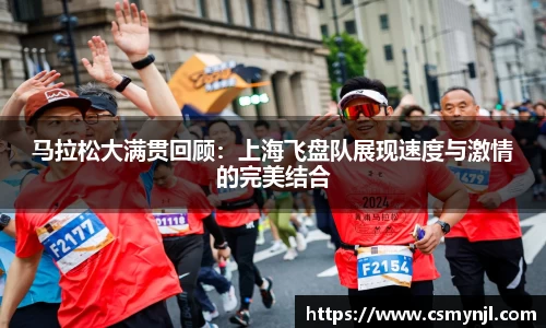 马拉松大满贯回顾：上海飞盘队展现速度与激情的完美结合