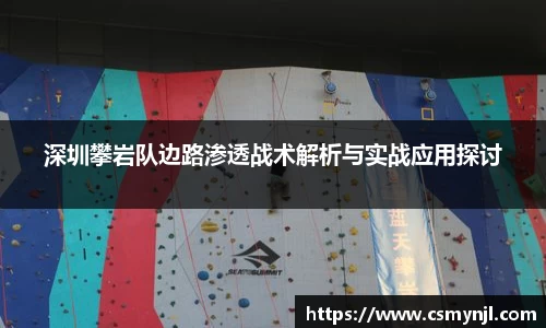 深圳攀岩队边路渗透战术解析与实战应用探讨