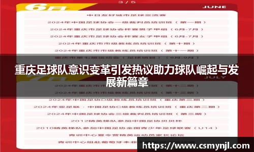 重庆足球队意识变革引发热议助力球队崛起与发展新篇章