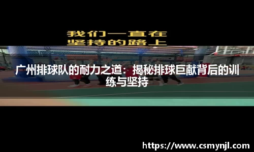 广州排球队的耐力之道：揭秘排球巨献背后的训练与坚持