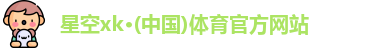 星空体育官网